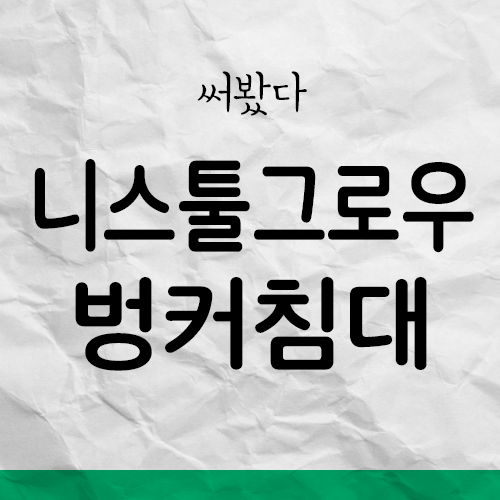  니스툴그로우 미드벙커 침대  - 제발 잠자리 독립하게 해주세요