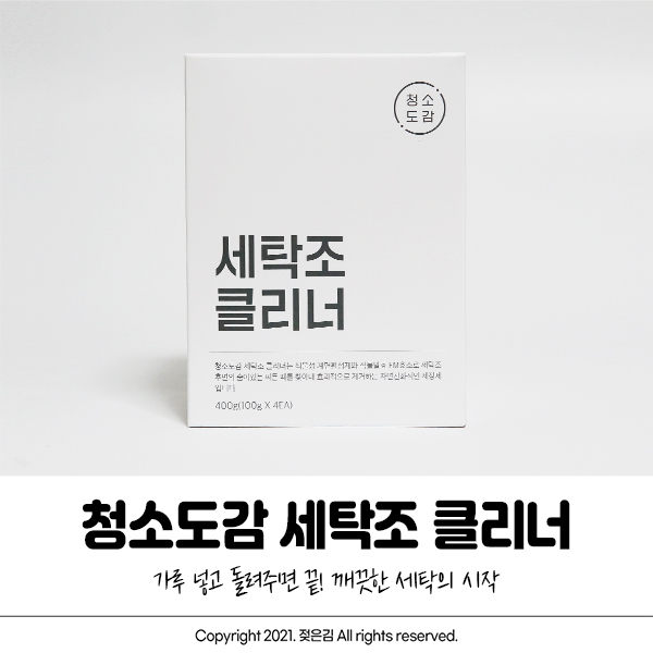 슬로우랩 세탁기 쿰쿰한 냄새가 나면 청소도감 세탁조 클리너 추천 슬로우랩 세탁기 쿰쿰한 냄새가 나면 청소도감 세탁조 클리너 추천