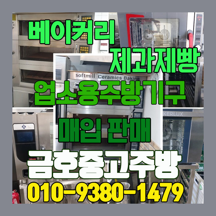 베이커리 제과제빵 폐업 업소용 주방기기 오븐 매입 판매 역시 이곳 베이커리 제과제빵 폐업 업소용 주방기기 오븐 매입 판매 역시 이곳