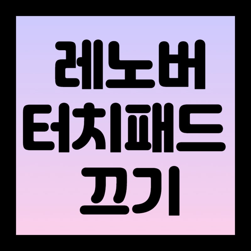 레노버/씽크패드 터치패드 끄기 : 네이버 블로그 레노버/씽크패드 터치패드 끄기 : 네이버 블로그