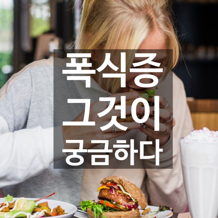  폭식증 그것이 궁금하다!