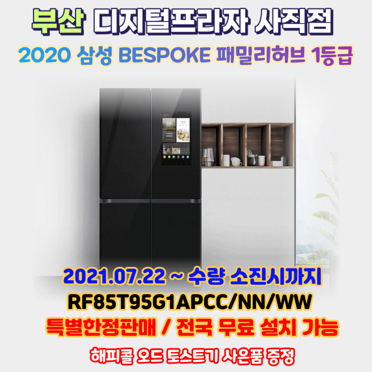  2020 비스포크 패밀리허브 1등급 RF85T95G1APCC/NN/WW 초특가 판매