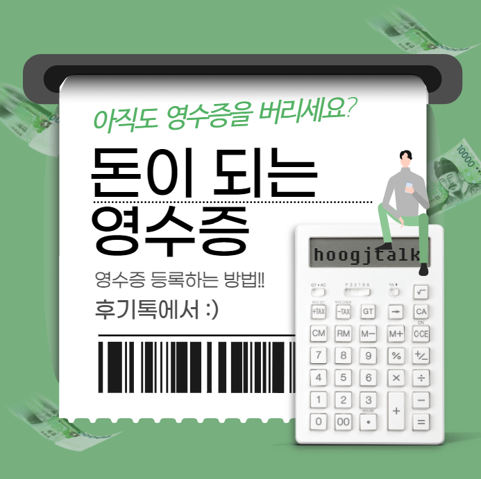  돈이 되는 영수증 등록하는 방법!