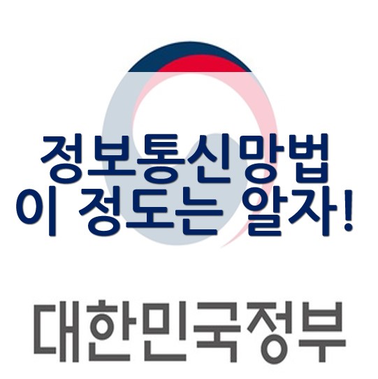  정보통신망이용촉진및정보보호등에관한법률[사례]