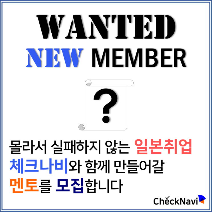  체크나비의 새로운 멘토님을 모집합니다!