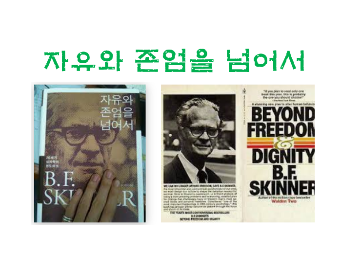  자유와 존엄을 넘어서