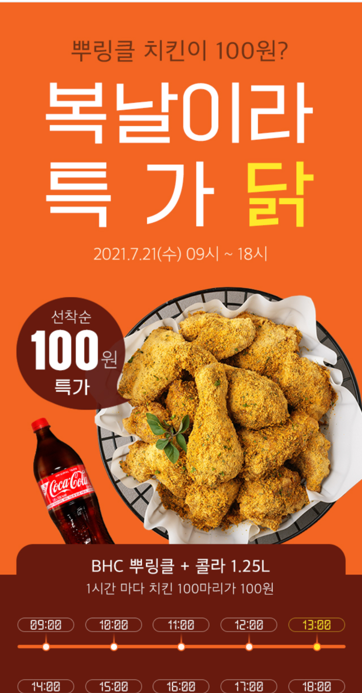  위메프 bhc 뿌링클+콜라 세트 100원 타임딜