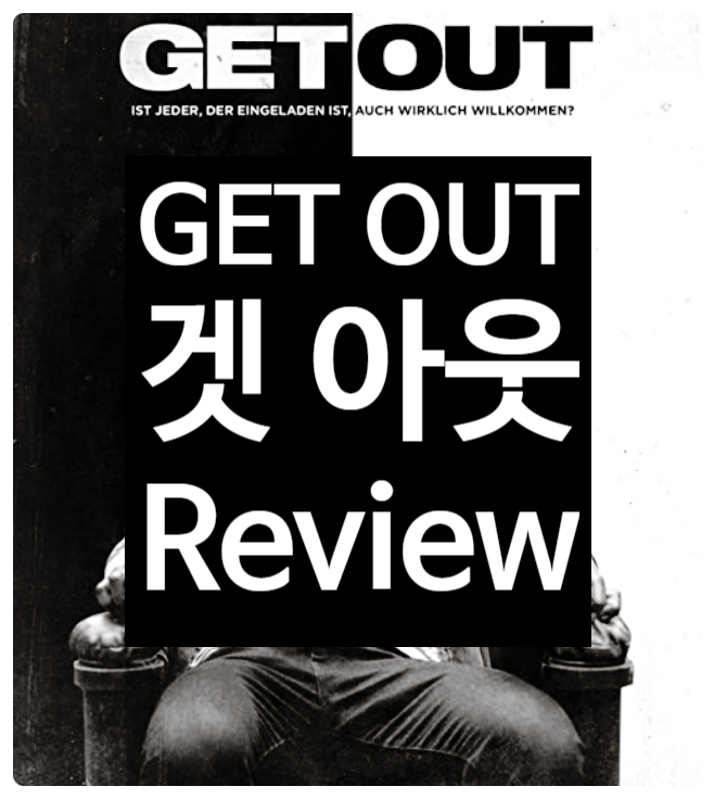  영화 겟 아웃 정보 결말 출연진 평점 강렬한 메시지와 반전의 미학