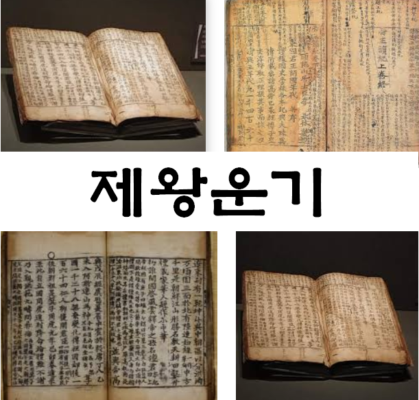  제왕운기 이승휴의 정통 한국사를 음미