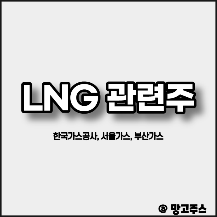 LNG관련주, 도시가스관련주  - 한국가스공사, 서울가스, 부산가스