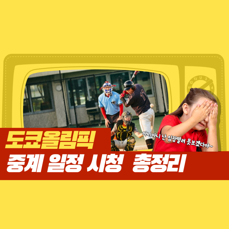  2021 도쿄올림픽 중계 일정 시청 축구