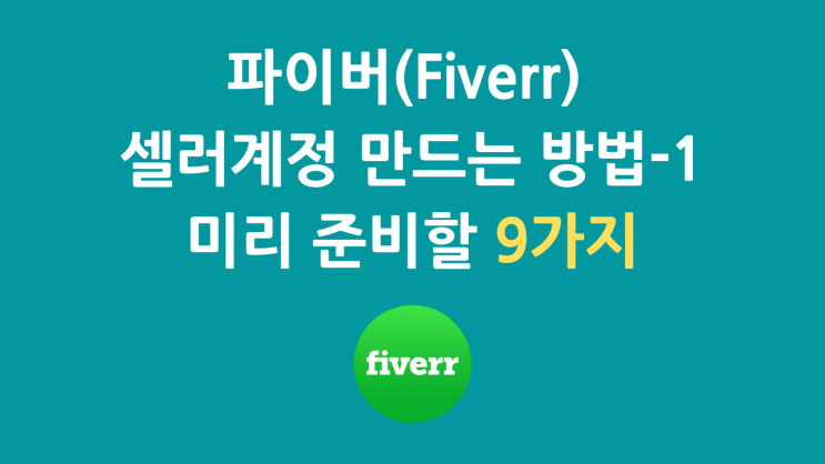  파이버(Fiverr) 셀러 계정 가입 방법-1(유튜브 영상)