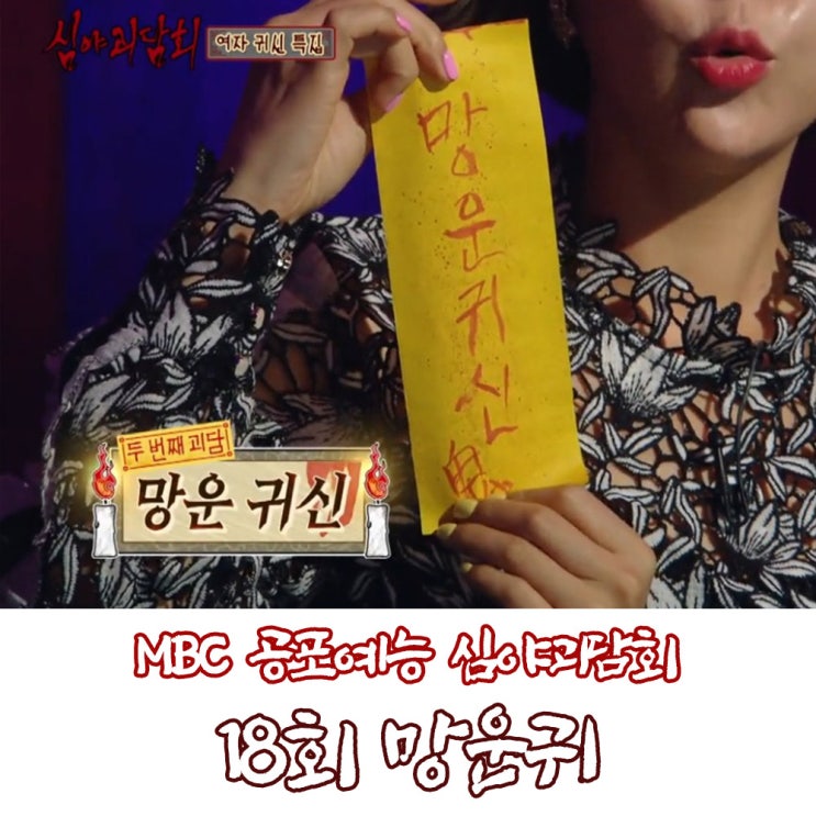  심야괴담회 18회 신지가 읽어주는 사연 망운 귀신