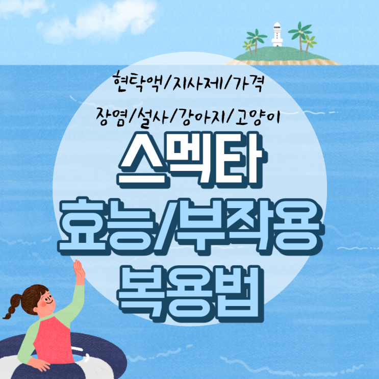  스멕타 효능 및 부작용, 복용법 【#현탁액 #지사제 #장염 #가격 #설사 #강아지 #고양이】