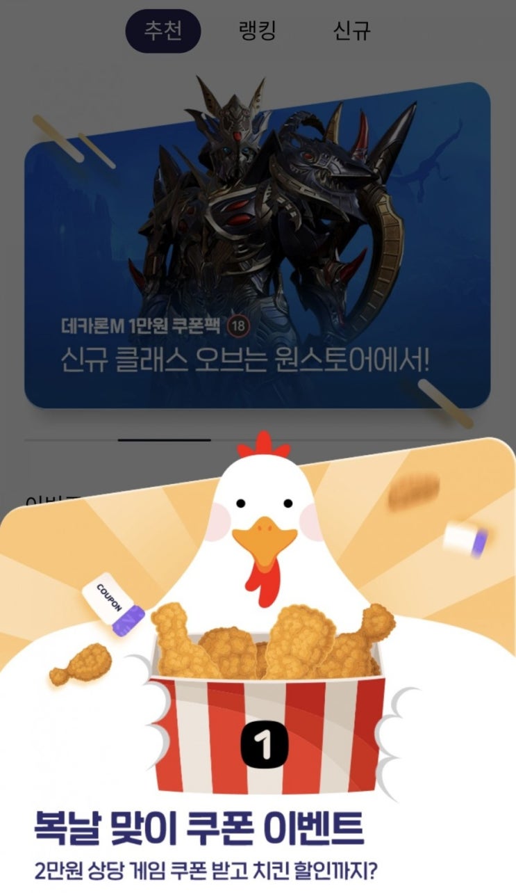 원스토어 단 하루~복날 맞이 쿠폰 이벤트 소식 및 BHC 할인쿠폰