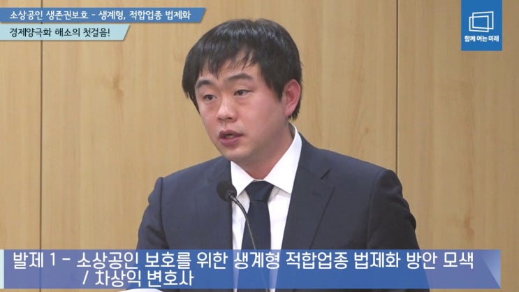  국회 정책토론회 발표 - 소상공인 생존권 보호