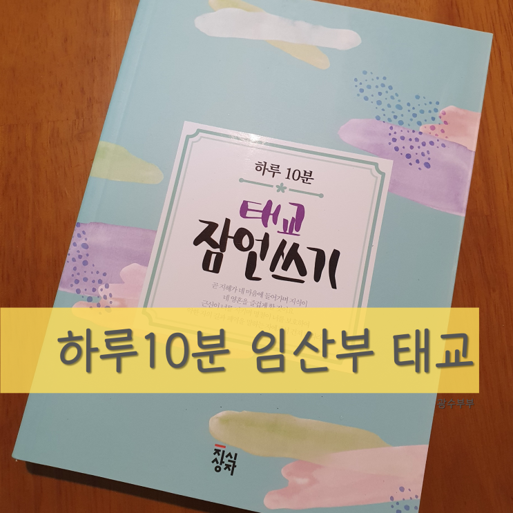  [육아] 하루10분 태교 잠언 쓰기 : 태교의 중요성 : 임산부 태교/태담 시작