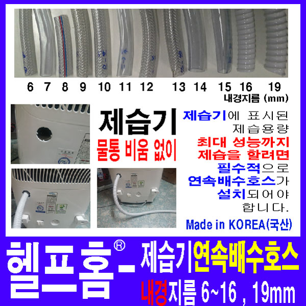 잘나가는 헬프홈 제습기 연속배수호스, 1M-편사호스 추천합니다 잘나가는 헬프홈 제습기 연속배수호스, 1M-편사호스 추천합니다