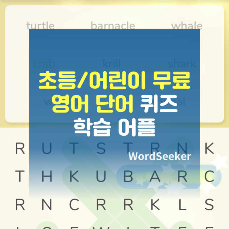 초등 어린이 무료 영어 단어 공부 혼자하기 퀴즈 학습 앱 어플 추천: WordSeeker