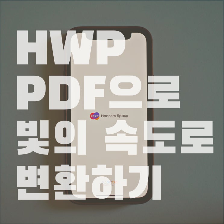 hwp pdf 변환 말랑말랑 한컴 스페이스로 한글파일 pdf로 변환 하는 방법