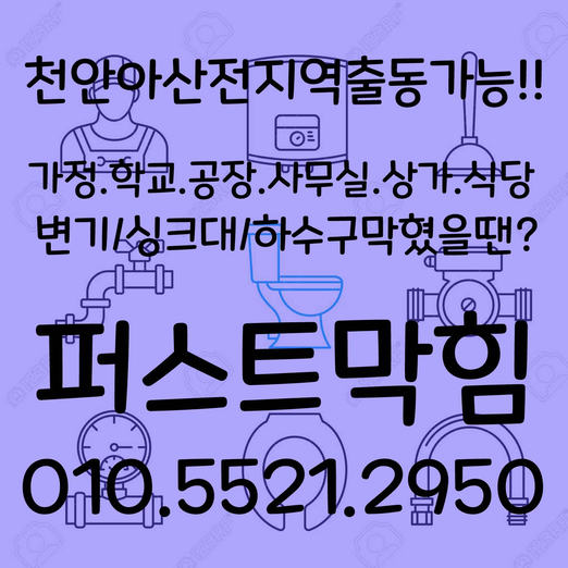  아산하수구 천안하수구 막힘 뚫기 어떤막힘 현상이든 맡겨주세요