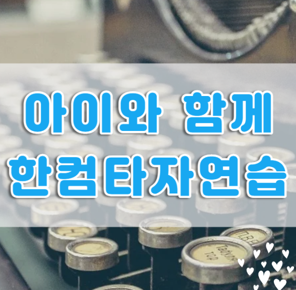  한컴 타자연습 2020 무료설치 다운로드 필요 없어요(feat. 아이와 함께 한글도 배우고 키보드 사용법도 익혀보세요)