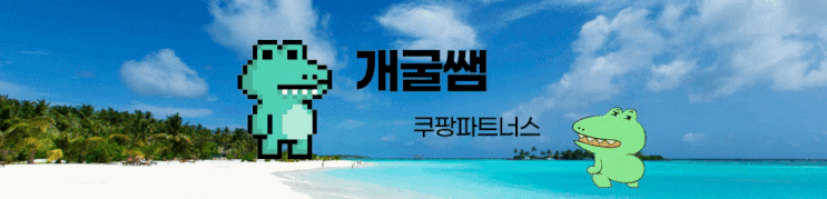  개굴쌤의 '쿠팡파트너스' 강의 후기