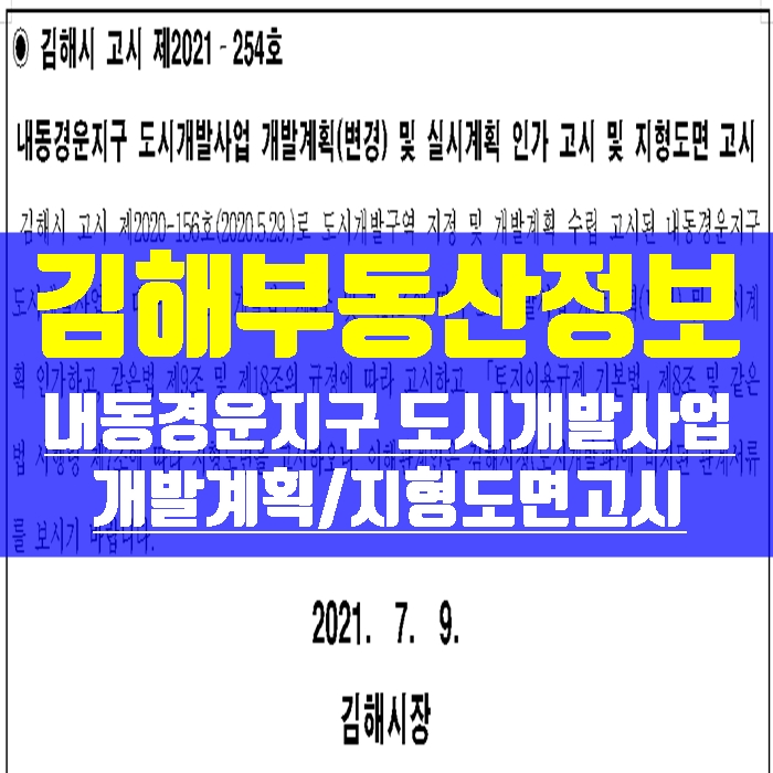  김해 부동산 정보 내동경운지구 도시개발사업 개발계획