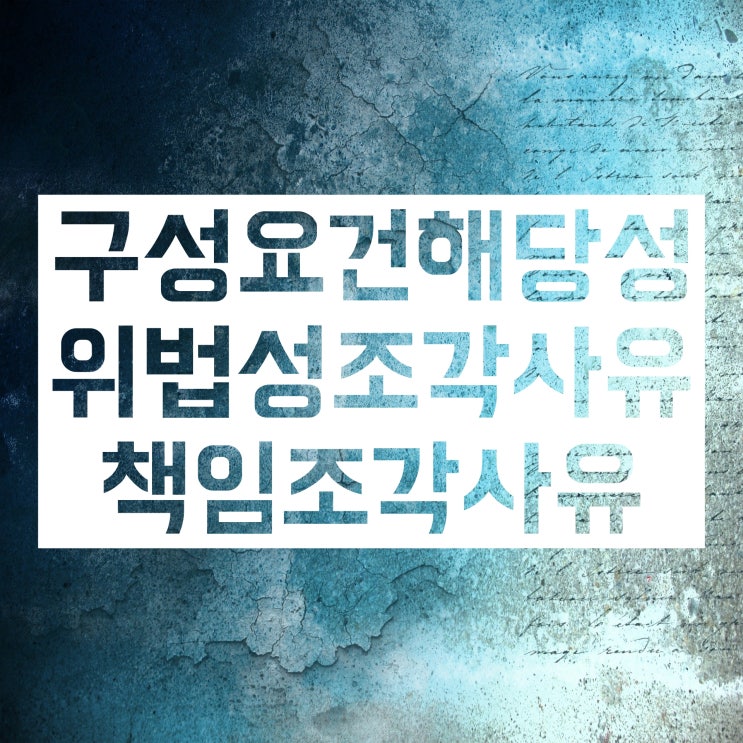 범죄성립의 3대 요건 : 구성요건해당성 위법성조각사유 책임조각사유