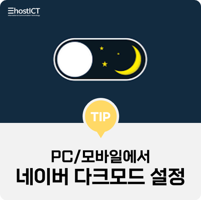  [생활팁] 네이버 다크모드 설정 PC/모바일 사용시 눈 피로도 낮추세요!