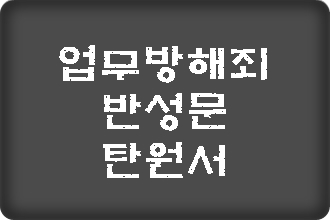  업무방해죄 반성문 탄원서 준비하기