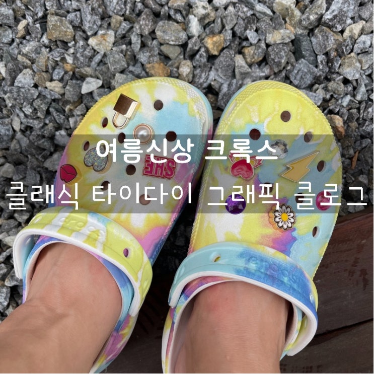  세상 편한 여름 신상 크록스 추천! 클래식 타이다이 그래픽 클로그를 소개합니다~