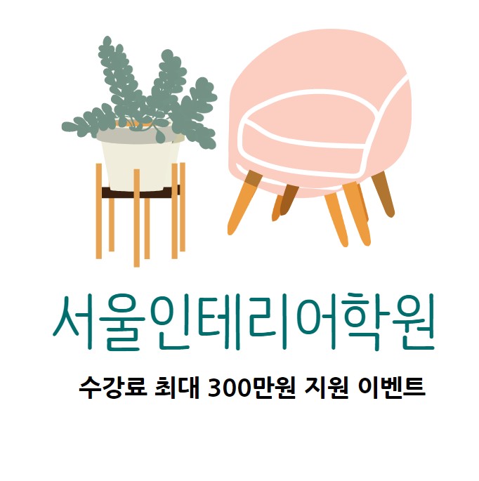 서울인테리어학원 비전공자도 취업 연계 받자!