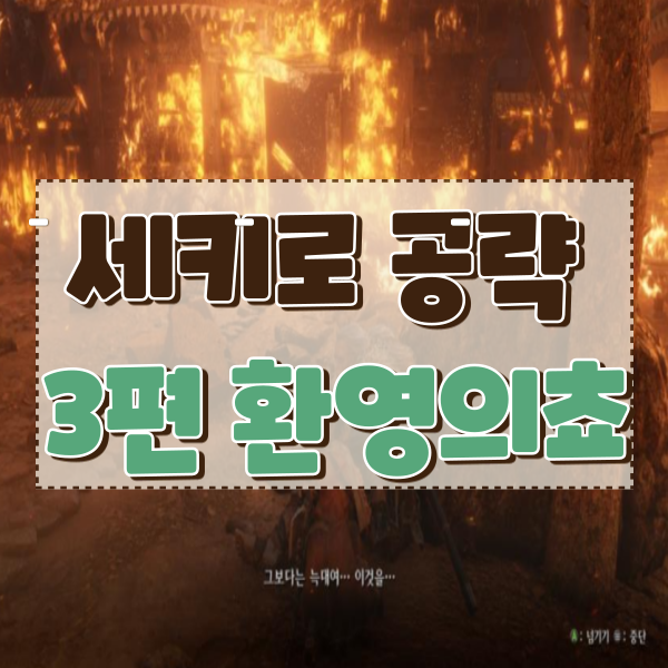  세키로 공략 3편 주조와 환영의 쵸