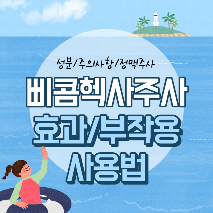  삐콤헥사주사 효과 및 부작용, 사용법 【#성분 #효능 #주의사항 #정맥주사】