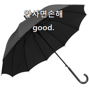  가성비혜자 여성장우산 가성비 순위 참 만족스럽습니다.
