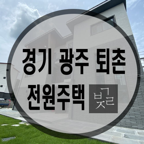  경기도 광주시 퇴촌면 개방감 좋은 전원주택 분양 보금자리 연구소