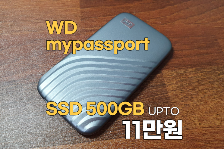  외장SSD500GB WD MYPASSPORT SSD 실사용 후기 구매전에 꼭 보세요