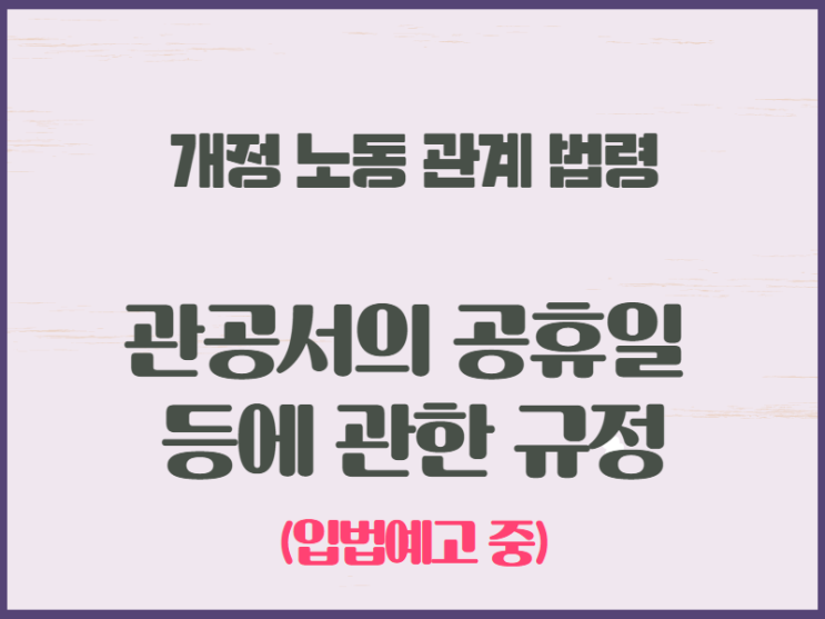  2021년 개정 노동 관계 법령 / 관공서의 공휴일 등에 관한 규정 (입법예고 내용)