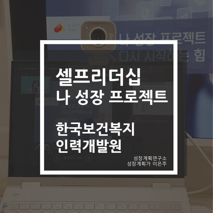  셀프리더십 역량강화교육 나 성장 프로젝트 한국보건복지인력개발원