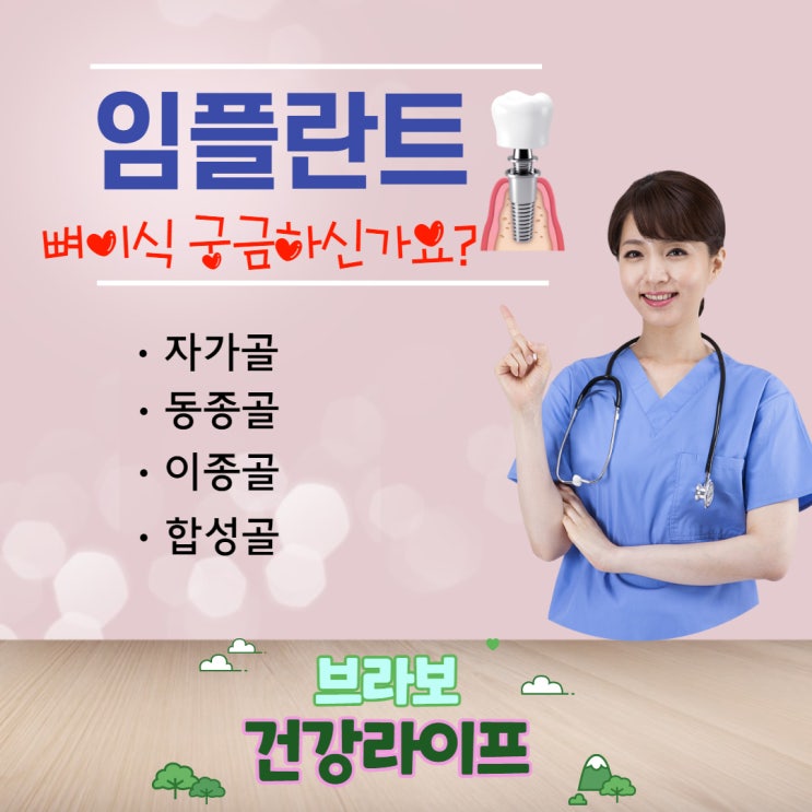  임플란트 수술 뼈이식/뼈이식 종류 궁금하신가요?