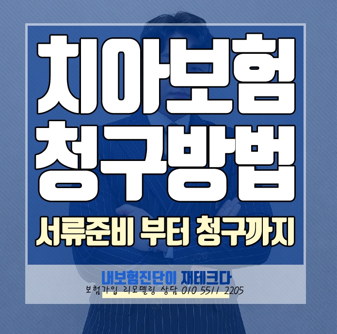 메리츠 화재 치아보험 청구 방법 필요한 서류 준비 방법, 다른 곳도 비슷합니다.