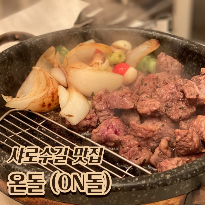 [서울 관악] 샤로수길한식 맛집 :: 온돌 샤로수길점 (돌판고기구이)