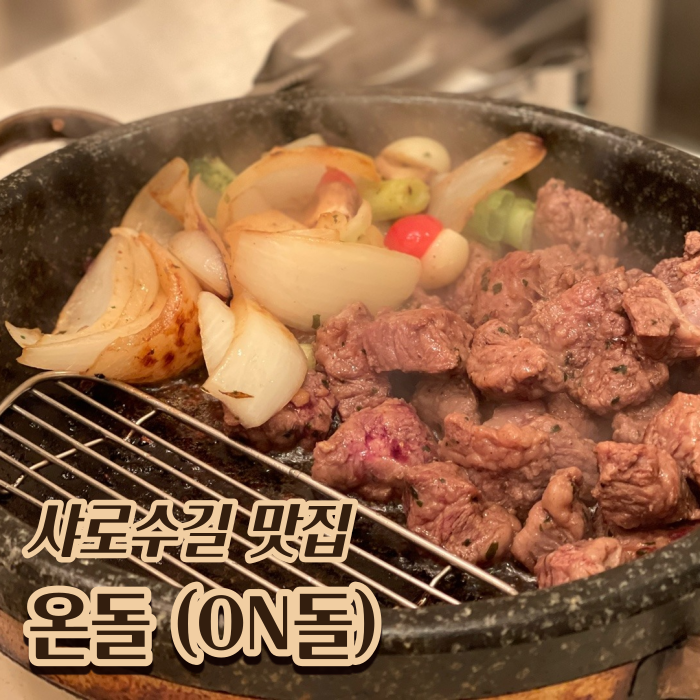  [서울 관악] 샤로수길한식 맛집 :: 온돌 샤로수길점 (돌판고기구이)