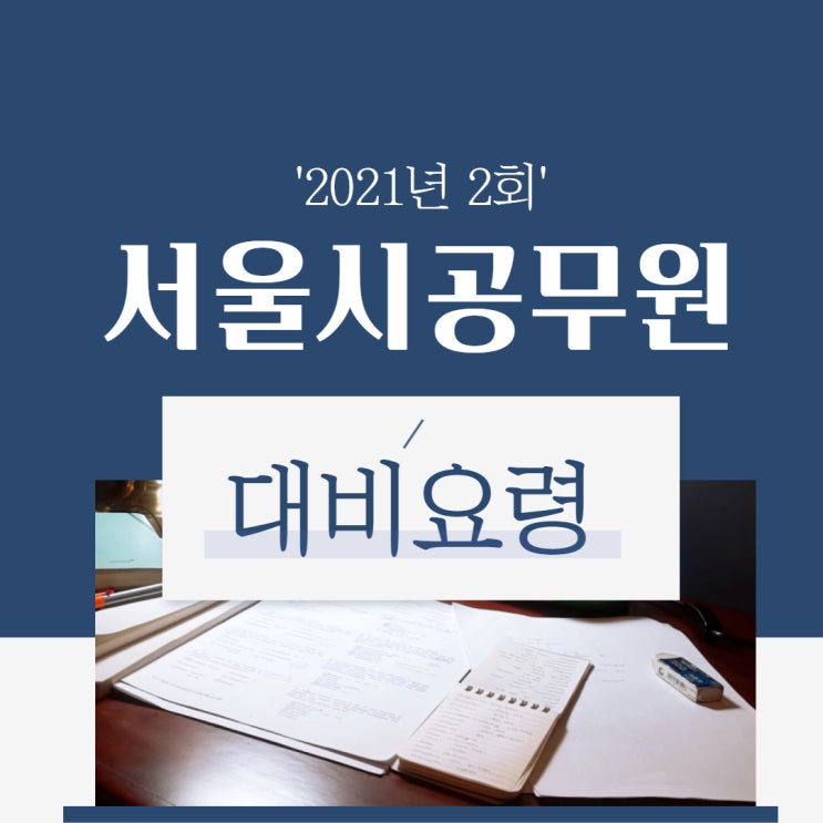 서울시공무원 2021년 2회 시험 대비 요령 서울시공무원 2021년 2회 시험 대비 요령
