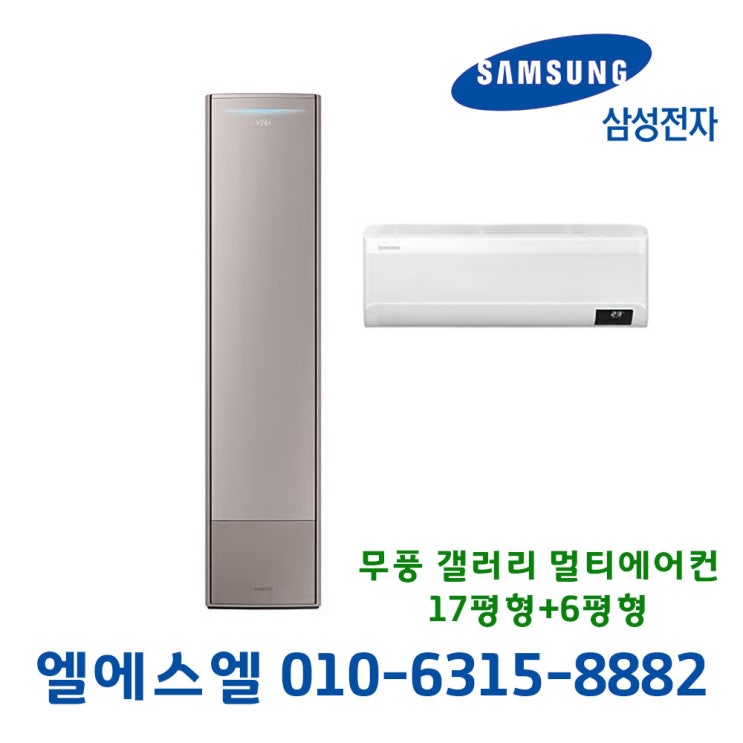 가성비 좋은 삼성 AF17TX773FZR .AF17TX773FZRS 무풍갤러리 17평+6평 멀티 에어컨 기본설치별도 LS 추천합니다