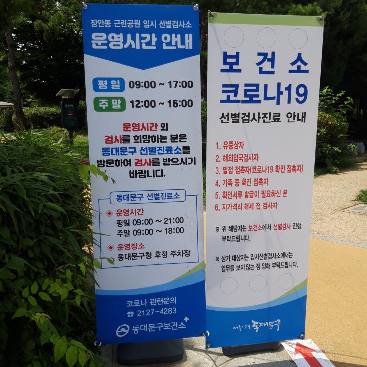 동대문구 코로나19 검사 후기 @장안근린공원 임시선별검사소