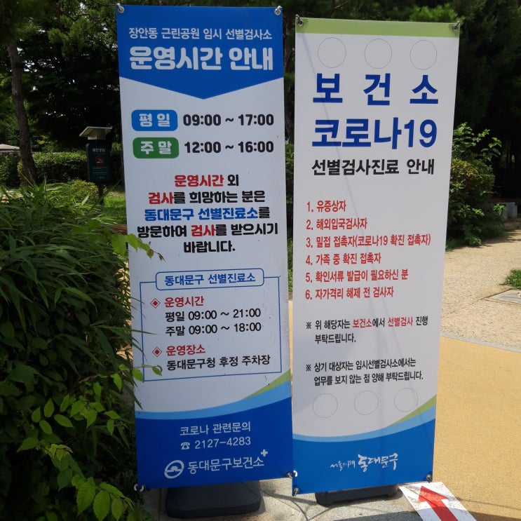 동대문구 코로나19 검사 후기 @장안근린공원 임시선별검사소 동대문구 코로나19 검사 후기 @장안근린공원 임시선별검사소