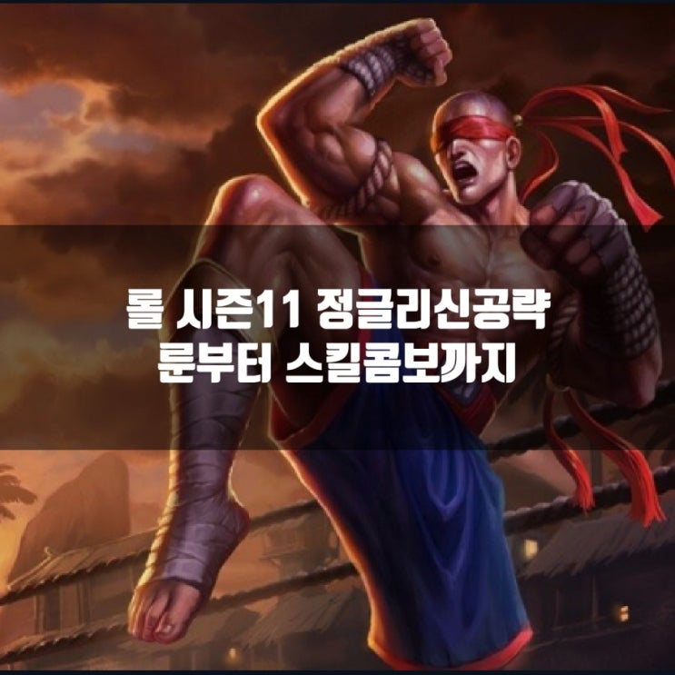 롤 리신룬및 칼바람리신룬등 공략