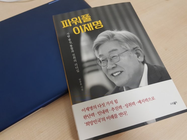  파워풀 이재명 다섯가지 힘: 파람북신간